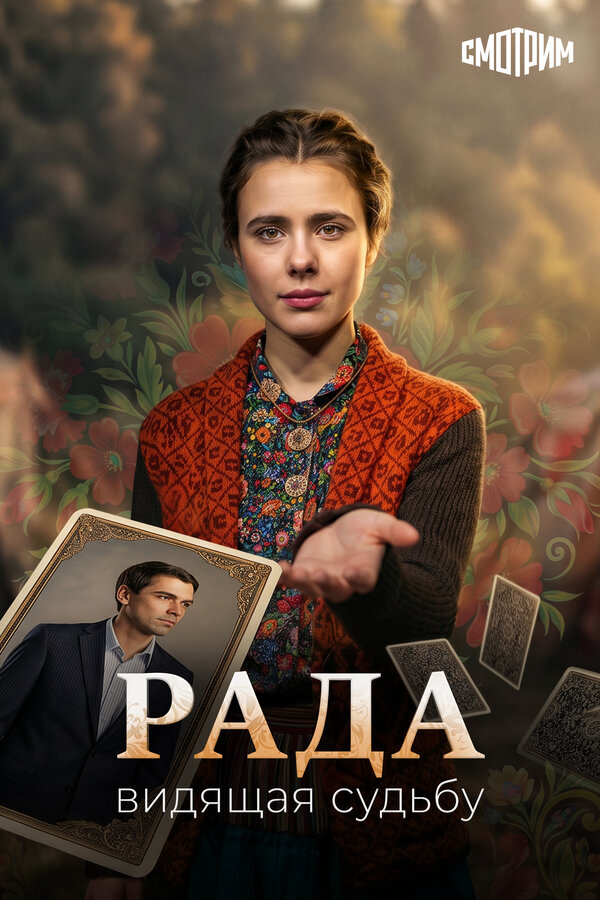Рада - постер сериала